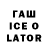 ГАШИШ ice o lator Flexible Music